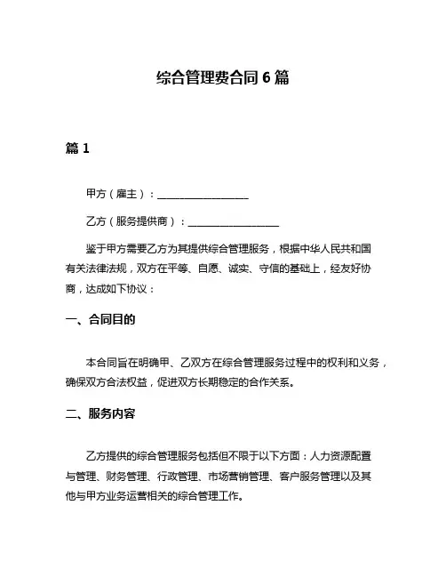 综合管理费合同6篇