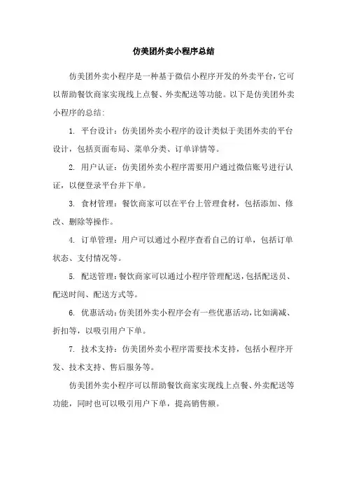 仿美团外卖小程序总结