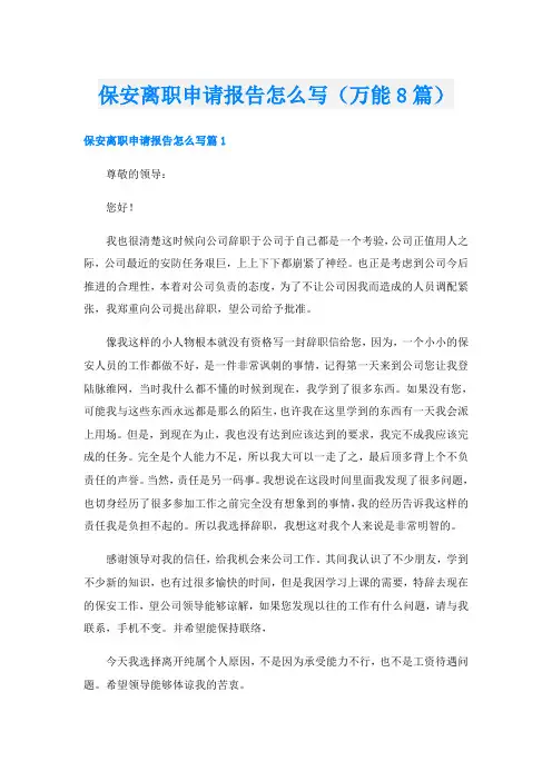 保安离职申请报告怎么写(万能8篇)