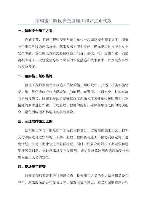 结构施工阶段安全监理工作要点正式版