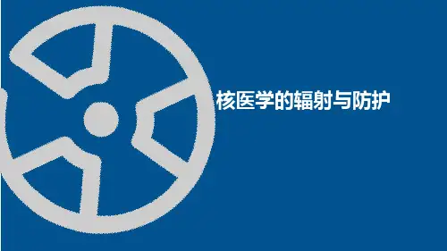 核医学的辐射与防护健康科普PPT【25页】