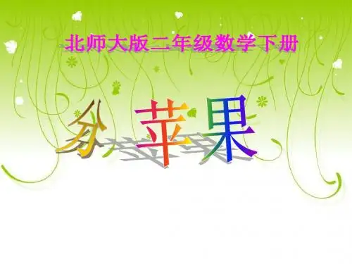 北师大版数学二年级上册分苹果-PPT课件