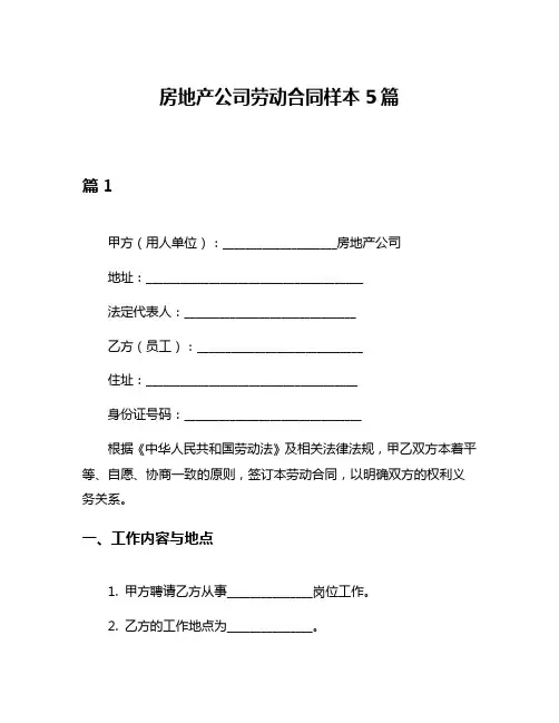 房地产公司劳动合同样本5篇