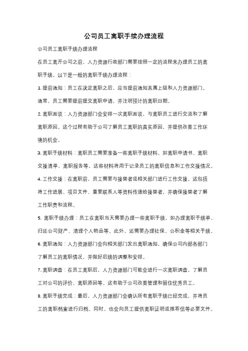 公司员工离职手续办理流程