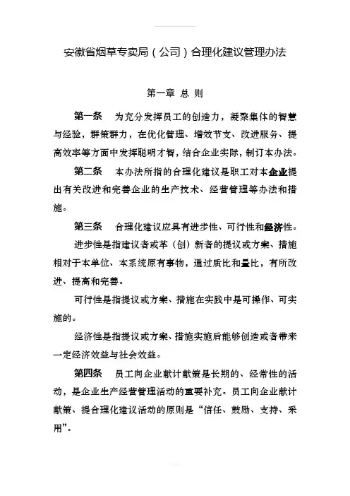 安徽省烟草专卖局(公司)合理化建议管理办法(1)