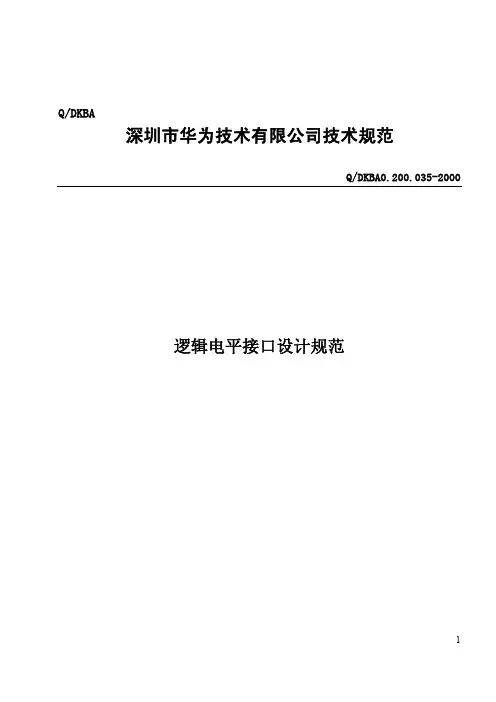 华为逻辑电平接口设计规范