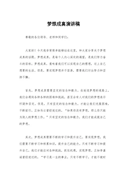 梦想成真演讲稿