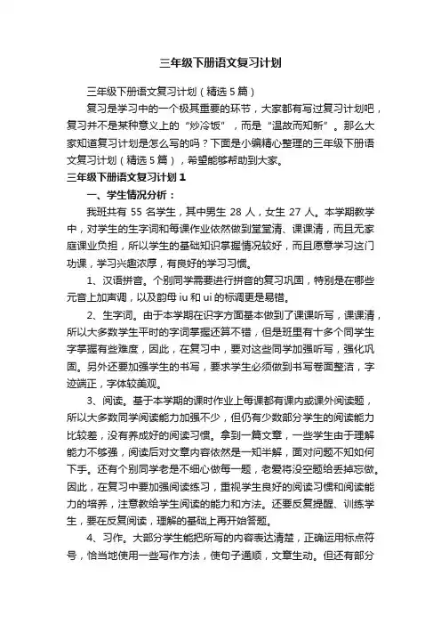 三年级下册语文复习计划（精选5篇）
