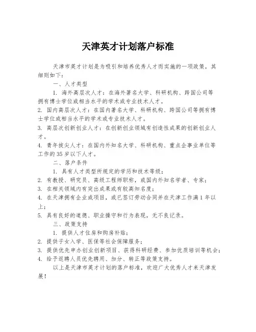 天津英才计划落户标准
