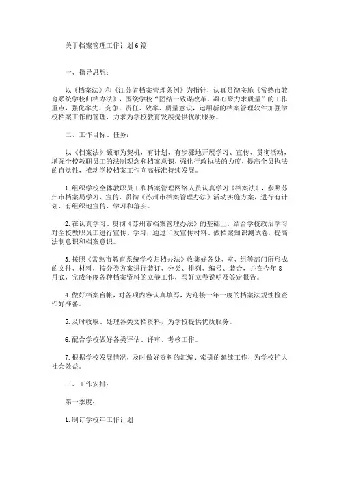 最新关于档案管理工作计划6篇