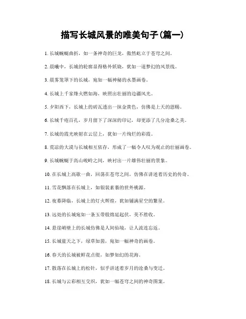 描写长城风景的唯美句子(精选两篇)