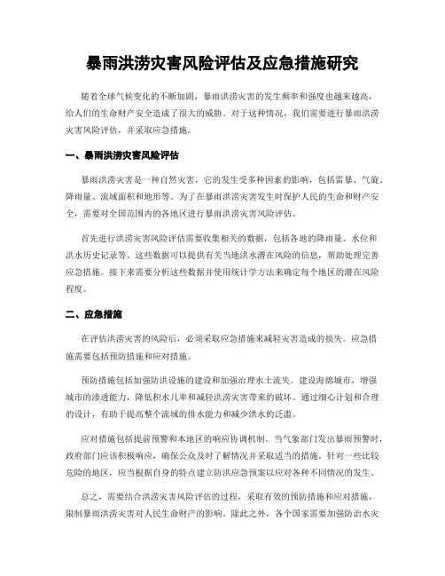 暴雨洪涝灾害风险评估及应急措施研究