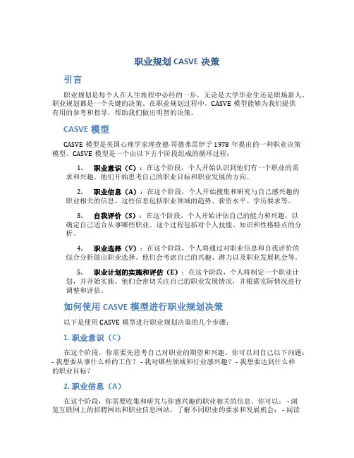 职业规划casve决策