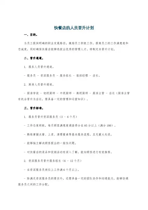 快餐店的人员晋升计划