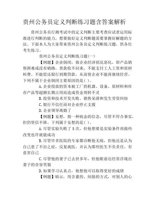 贵州公务员定义判断练习题含答案解析