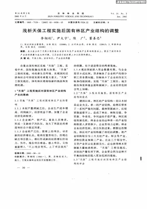浅析天保工程实施后国有林区产业结构的调整