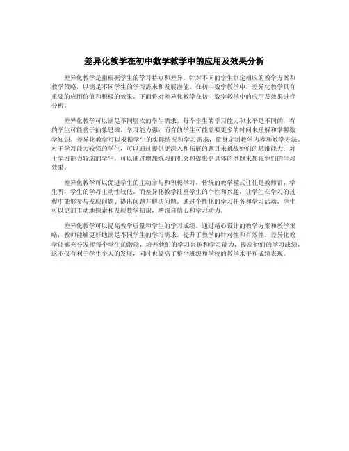 差异化教学在初中数学教学中的应用及效果分析