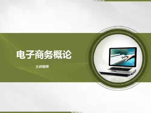 电子商务概论课程教学课件项目6电子商务安全技术