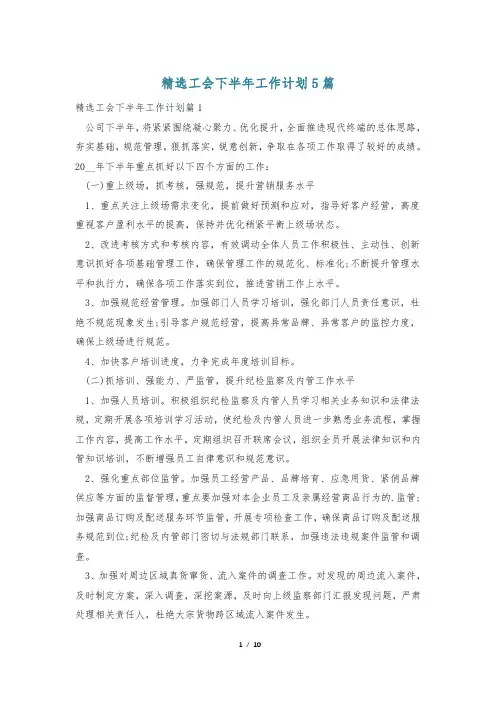 精选工会下半年工作计划5篇