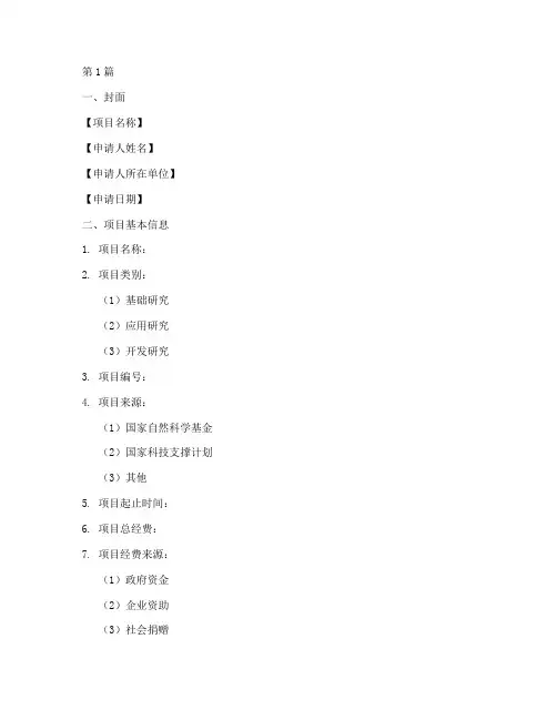 科研项目申请书模板(3篇)