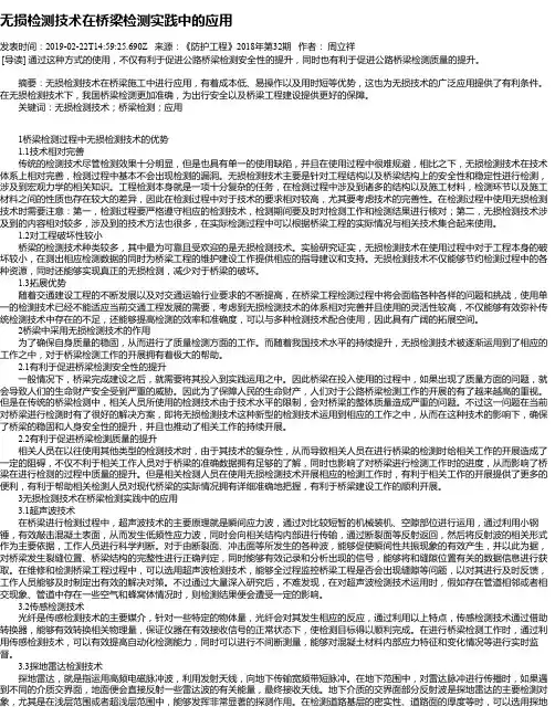 无损检测技术在桥梁检测实践中的应用