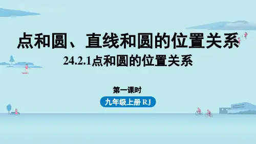 人教版点和圆的位置关系PPT优秀课件1