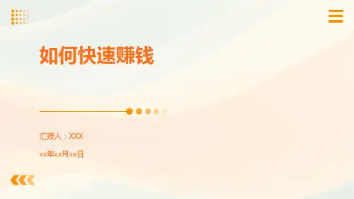 如何快速赚钱PPT