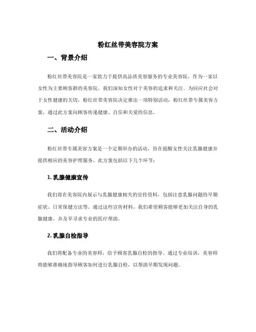 粉红丝带美容院方案