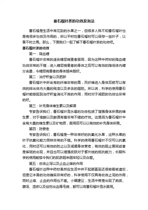 番石榴叶茶的功效及泡法