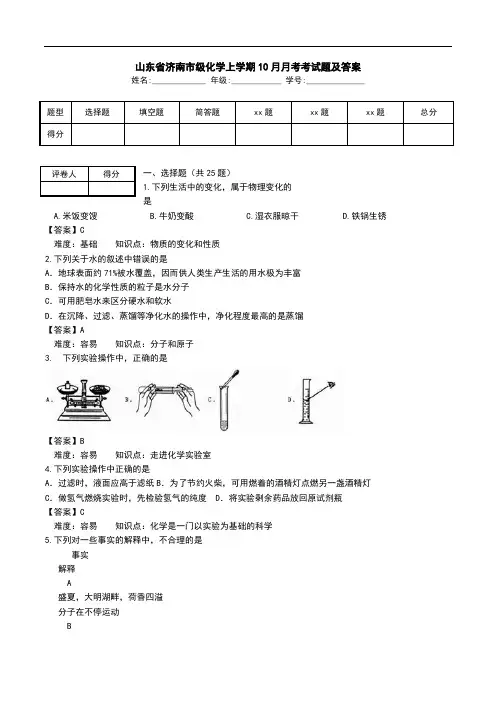 山东省济南市级化学上学期10月月考考试题及答案.doc