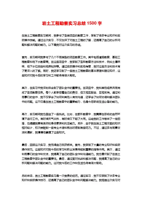 岩土工程勘察实习总结1500字