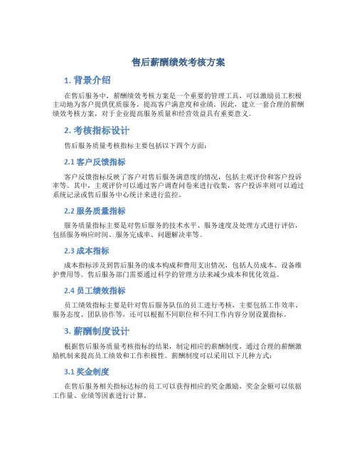 售后薪酬绩效考核方案