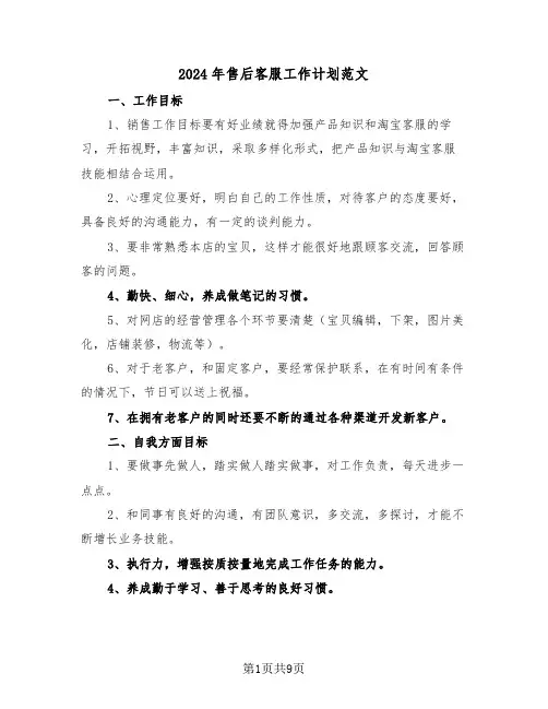 2024年售后客服工作计划范文(4篇)
