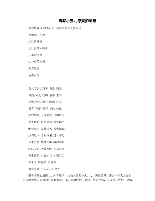 描写小婴儿漂亮的词语