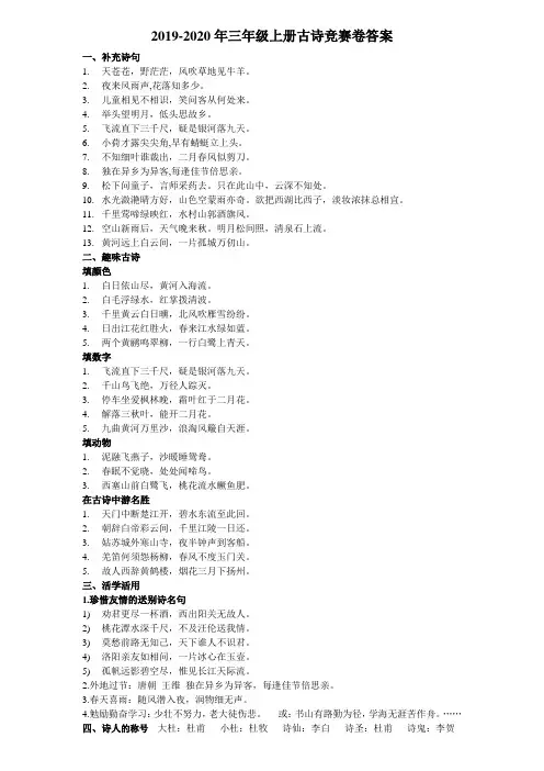2019-2020年三年级上册古诗竞赛卷答案