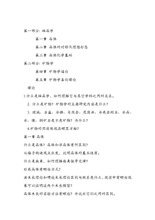 结晶学与矿物学复习重点