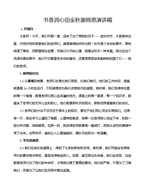 书香润心田金秋谢师恩演讲稿