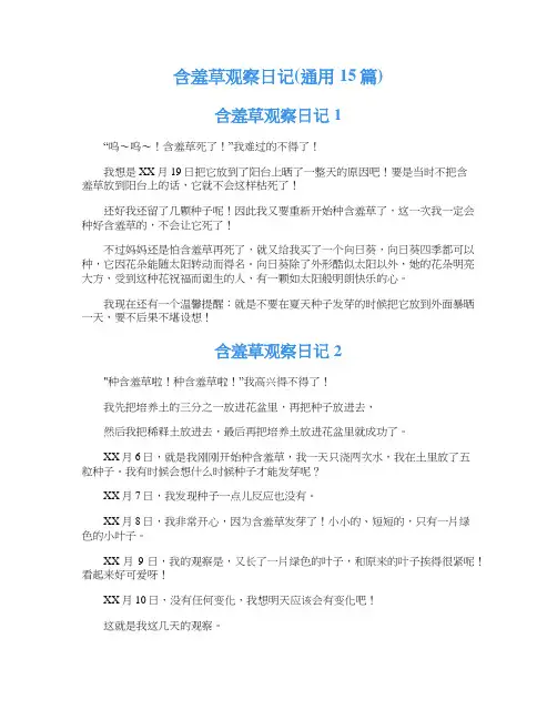 含羞草观察日记(通用15篇)