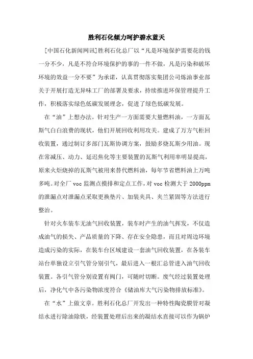 胜利石化倾力呵护碧水蓝天