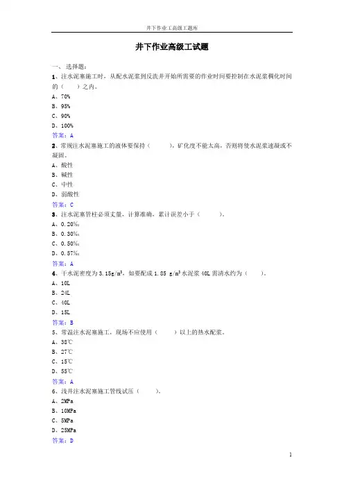 井下作业高级工试题库(最新整理)