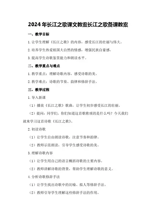 2024年长江之歌课文教案长江之歌备课教案