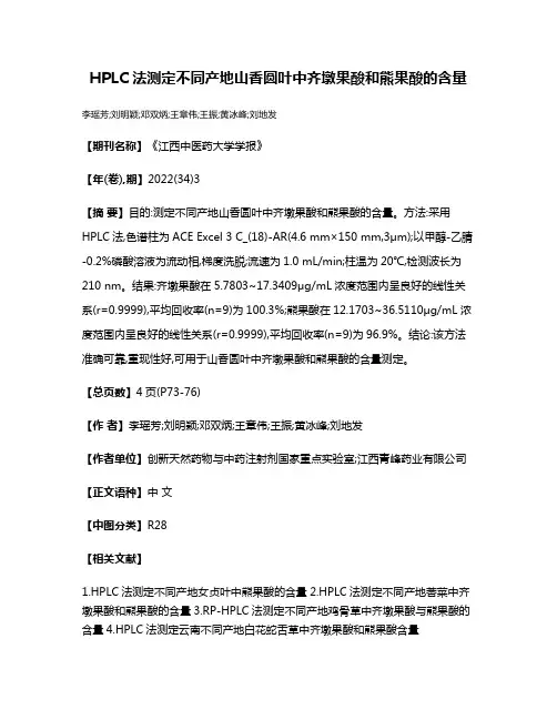HPLC法测定不同产地山香圆叶中齐墩果酸和熊果酸的含量