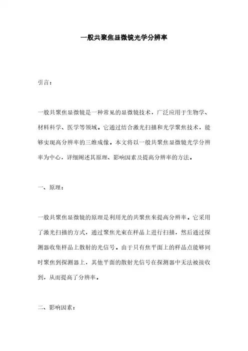 一般共聚焦显微镜光学分辨率