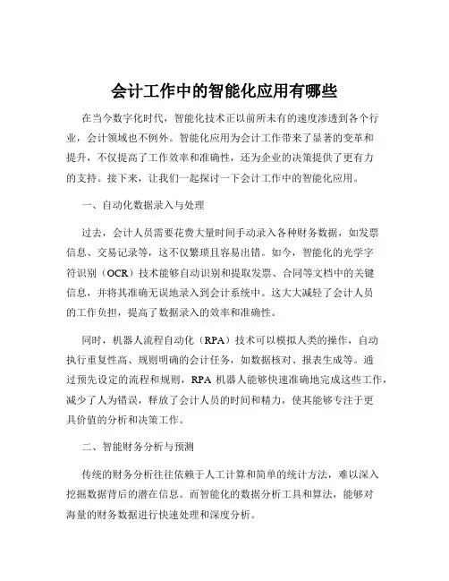 会计工作中的智能化应用有哪些