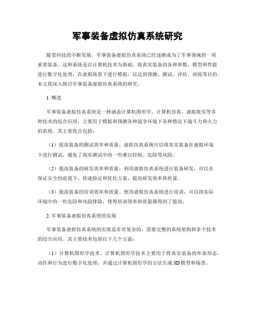 军事装备虚拟仿真系统研究