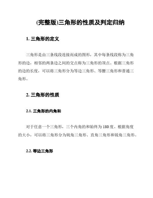 (完整版)三角形的性质及判定归纳