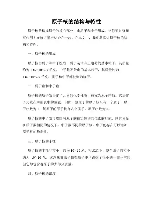 原子核的结构与特性