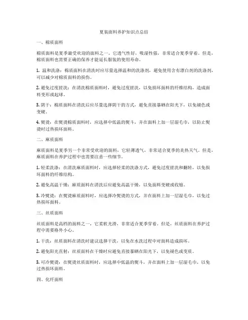 夏装面料养护知识点总结