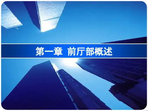 第一章 前厅部概述