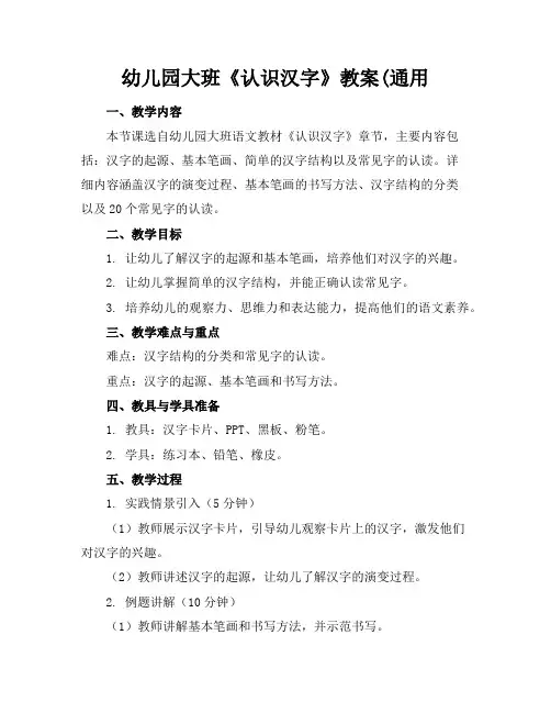 幼儿园大班《认识汉字》教案(通用